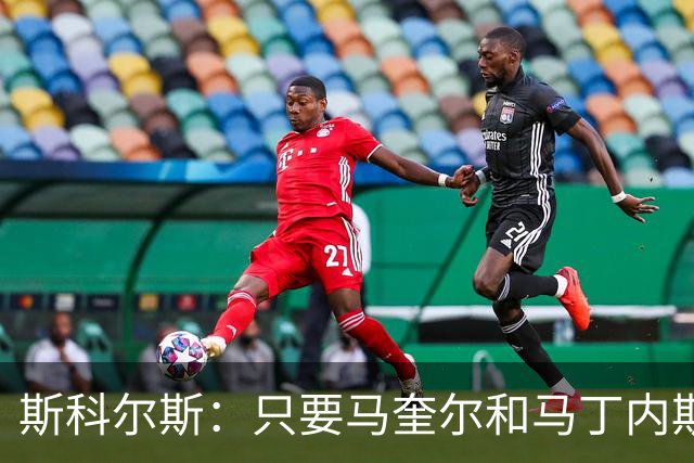斯科尔斯：只要马奎尔和马丁内斯还在搭档，曼联就永远拿不到英超冠军